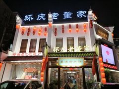 门面-百年老字号·怀庆老董家