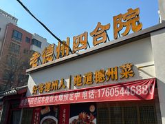 -老德州四合院·德州菜(天衢路店)