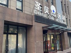 -圣贝口腔(海淀店)