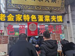 门面-老金家蛋菜夹馍(西安总店)