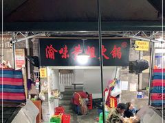 -渝味黄姐火锅(黄泥村店)