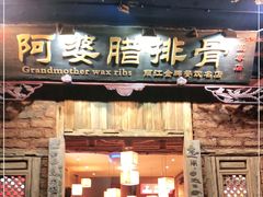 门面-阿婆情腊排骨火锅(金虹路店)
