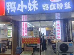 -鸭小妹鸭血粉丝(老门东店)