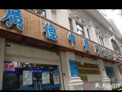 -上海广德中医门诊部