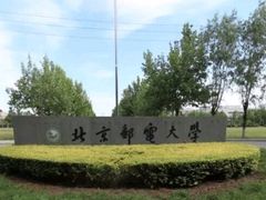 -北京邮电大学