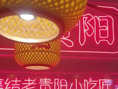 -怪噜范·老贵阳街头名小吃(汇金星力城店)