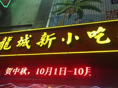 门面-泰龙城小吃街