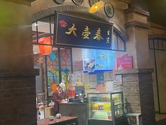 -大壶春生煎(世纪汇广场店)