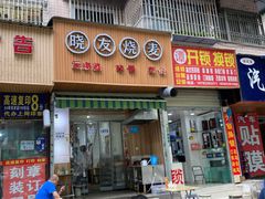 门面-晓友烧麦(光华村店)