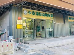 -中农国际动物医院24小时·猫科·骨科·急重症中心