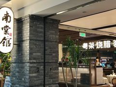 -南棠馆粤菜坊(群光店)