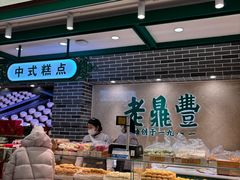 -老鼎丰(靖宇街总店)