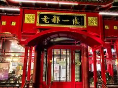 -老都一处饺子馆(道里店)