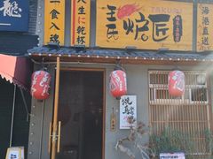 -王氏炉匠·烧鸟放题自助(三里屯店)