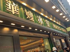 -华嫂冰室(尖沙咀店)