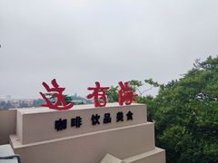 -信号山公园