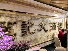 -笃记大酒楼(新银小区店)