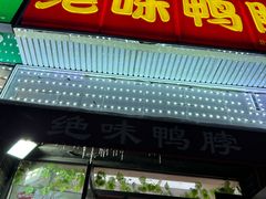-绝味鸭脖(金顶西街店)