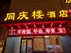 门面-同庆楼(滨湖万达广场店)