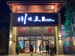门面-南海渔家•海鲜•正宗海南菜(海棠湾店)