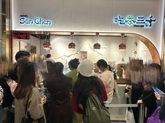 -吃茶三千(海港城店)