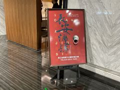 门面-长安酒肆(曲江店)