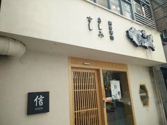 -信日本料理(信义坊店)