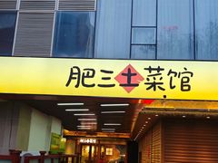 -肥三土菜馆(五四广场店)