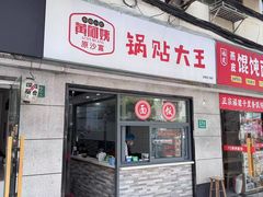 -黄阿姨锅贴大王(万航渡路店)