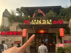 -吴越荣记苏州菜·松鼠桂鱼 100% 活鱼现做(月光码头店)
