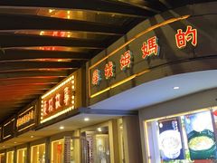 -東城故事·尋找姆媽的味道(玉兰路店)