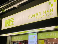 -糖匠(垂虹路店)