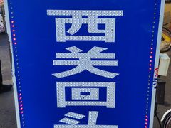 -西关回头馆(西关美食街店)