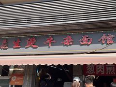 -王记生烫牛杂面馆(兰陵路店)