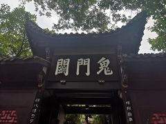 -丰都鬼城名山景区