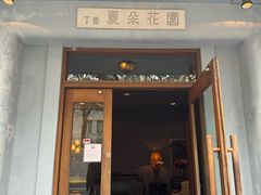 -夏朵花园(复兴西路店)
