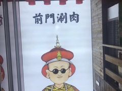 -前门·鲜肉火锅(长风店)