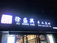门面-徐盛兴手工点心(川沙店)
