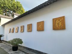 -程十发艺术馆