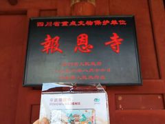 -报恩寺(平武县)