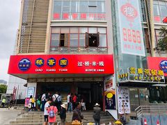 门面-桥香园过桥米线(国贸店)