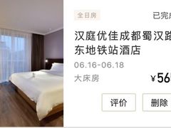 -汉庭优佳(成都一品天下蜀汉路东地铁站店)