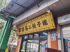 门面-回坊马二饺子馆
