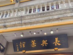 -长兴菜馆(高桥店)