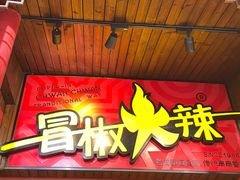 门面-冒椒火辣(太古里店)