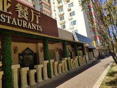 -BRBR叙利亚餐厅(总店)
