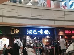 -汉巴味德(大悦城店)