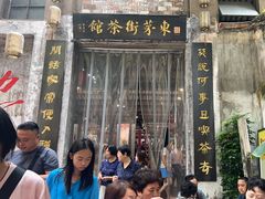 -東茅街茶馆