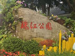 -广州珠江公园