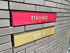 -Tivano意大利餐厅(成都居舍酒店)